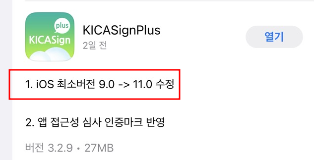 KICASignPlus iOS 11 최신 애플리케이션 업데이트 화면. 1 iOS 최소버전 9.0 에서 11.0으로 수정/ 2 앱 접근성 심사 인증마크 반영(버전 3.2.9/ 27MB 
