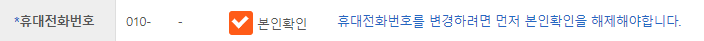 휴대전화번호 및 본인확인체크 휴대전화번호를 변경하려면 먼저 본인확인을 해제해야합니다
