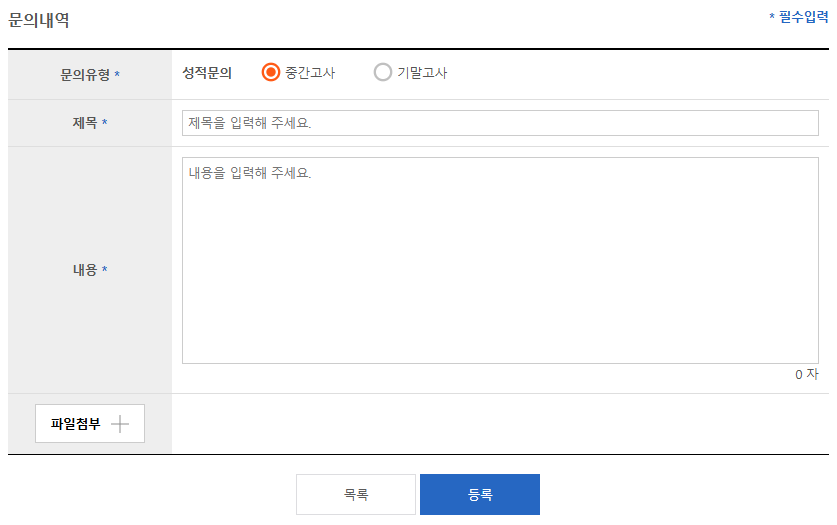 중간고사 문의하기 화면 예시